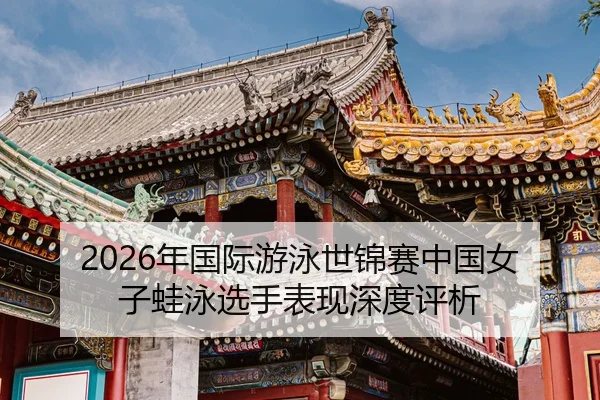 nian-guo-ji-you-yong-shi-jin-sai-zhong-guo-nv-zi-wa-yong-xuan-shou-biao-xian-shen-du-ping-xi-2-602.jpg