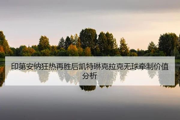 yin-di-an-na-kuang-re-zai-sheng-hou-kai-te-lin-ke-la-ke-wu-qiu-qian-zhi-jia-zhi-fen-xi-2-801.jpg