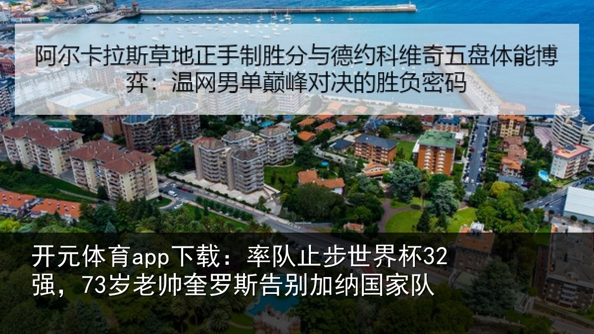 开元体育app下载：率队相关情况帅奎相关情况队