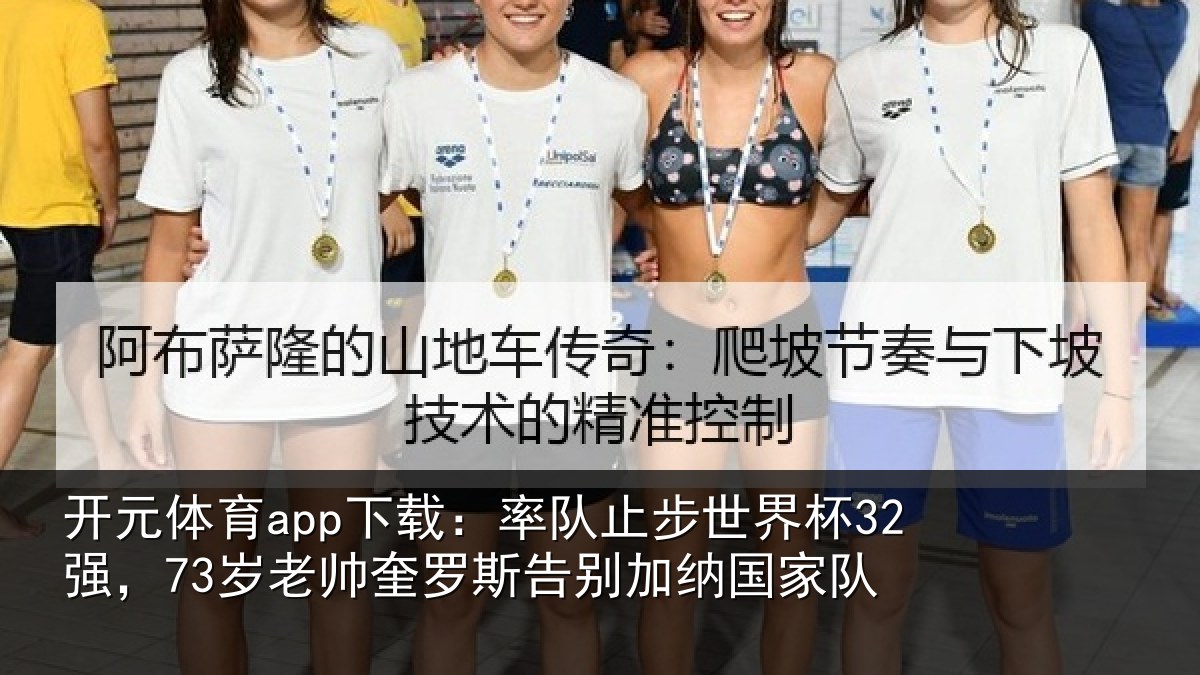 开元体育app下载：率队止步世界杯32强，73岁老帅奎罗斯告别加纳国家队