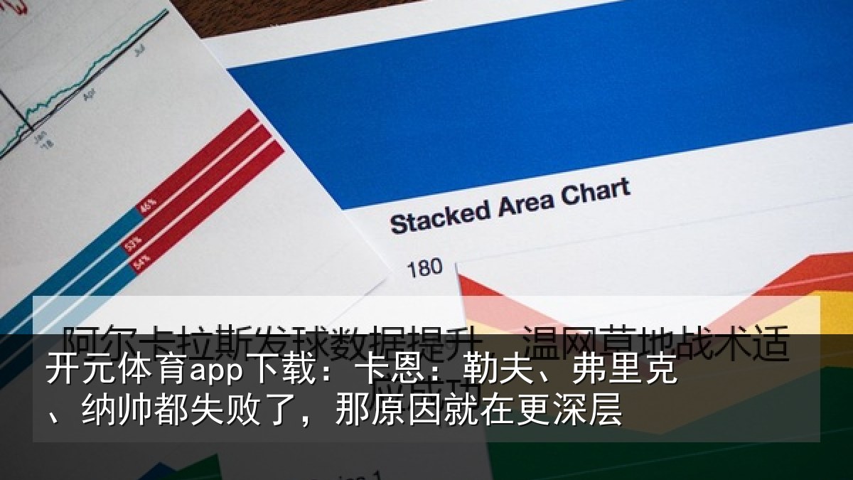 开元体育app下载：卡恩：勒夫、弗里克、纳帅都失败了，那原因就在更深层