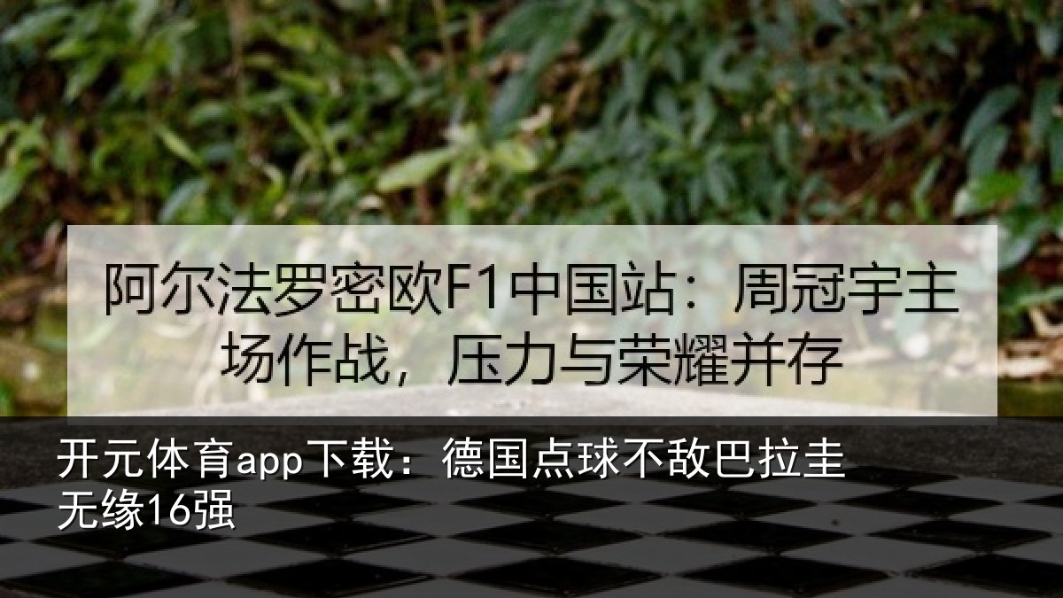 开元体育app下载:德国点球不敌巴拉圭无缘16强