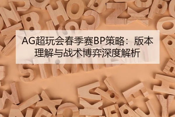 chao-wan-hui-chun-ji-sai-ce-lve-ban-ben-li-jie-yu-zhan-shu-bo-yi-shen-du-jie-xi-3-291.jpg