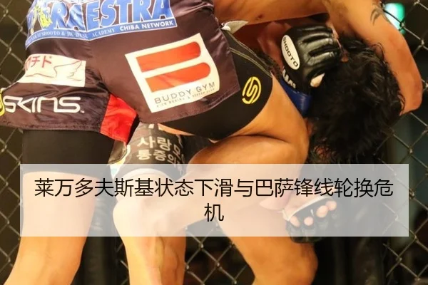 莱万多夫斯基状态下滑与巴萨锋线轮换危机