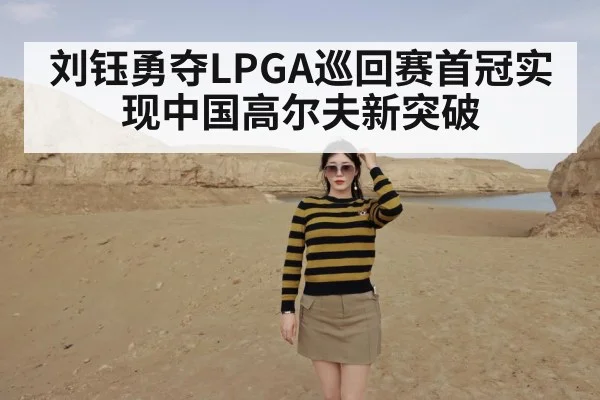 刘钰勇夺LPGA巡回赛首冠实现中国高尔夫新突破
