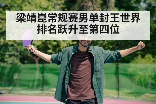 梁靖崑常规赛男单封王世界排名跃升至第四位