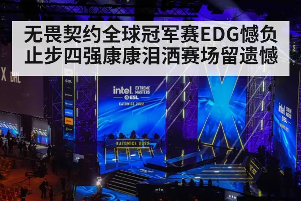 无畏契约全球冠军赛EDG憾负止步四强康康泪洒赛场留遗憾