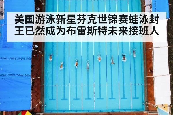 美国游泳新星芬克世锦赛蛙泳封王已然成为布雷斯特未来接班人